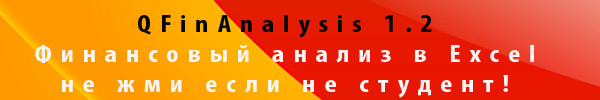 Финансовый анализ в Excel - QFinAnalysis